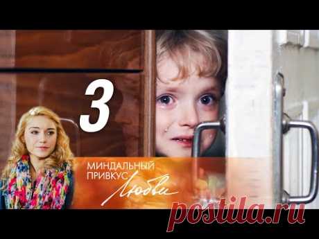 Миндальный привкус любви. Серия 3 (2016)