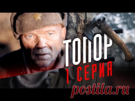 "Топор". 1 серия