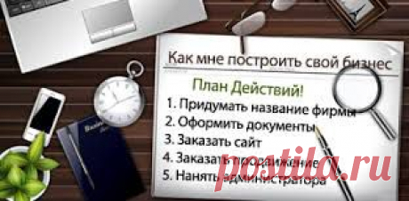 У нас есть все это, план, товар, администратор, сайт, название, маркетинг-план...
Что нужно от тебя? Рассказать об этом другим людям.
Зарабатывай с нами.