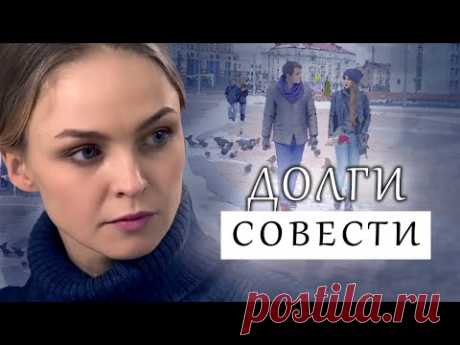 Долги совести (2016) Мелодрама @ Россия 1 - YouTube