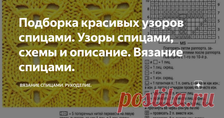 Подборка красивых узоров спицами. Узоры спицами, схемы и описание. Вязание спицами. Доброго дня! Одна из любимых рубрик - подборка узоров. Все рукоделочки любят сохранять красивые узоры в копилочку.  Для вас очередная подборка) ЕСЛИ СТАТЬЯ БЫЛА ПОЛЕЗНОЙ, БУДУ БЛАГОДАРНА ЗА ЛАЙК. Узор №1. Узор №2. ширина арана = 20 п. + четное число петель для фона (в образце – 4 п.) + + 2 кром. п. 1 ряд (лс): Кром, 2 изн. п., 2 лиц. п., 2 изн. п., 2 лиц. п., 2 изн. п., 4 перекрещ. лиц. п. ...