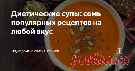 Диетические супы: семь популярных рецептов на любой вкус Семь популярных рецептов приготовления диетических супов на любой вкус
Диетические супы — лучшие друзья всех, кто усердно держит себя в рамках здорового рациона. Они в меру калорийны, питательны и крайне полезны. Давайте обсудим рецепты приготовления диетических супов.
Волшебный стебель
Рецепт диетического супа с сельдереем для похудения одобрен диетологами во всем мире.