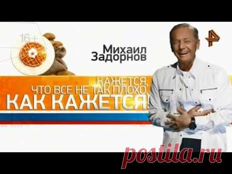 Новый концерт Задорнова! 1 мая 2015 года - YouTube