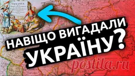 ХТО І НАВІЩО ВИГАДАВ УКРАЇНУ? | Історія України від імені Т.Г. Шевченка