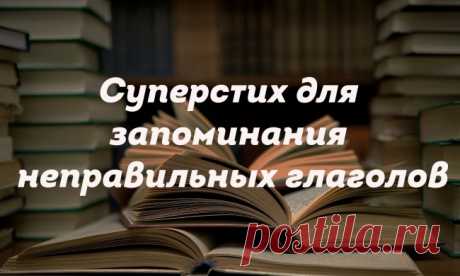 Как выучить неправильные глаголы: нужно всего лишь запомнить этот забавный стих!