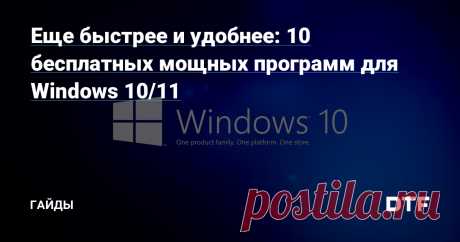 Еще быстрее и удобнее: 10 бесплатных мощных программ для Windows 10/11 — Гайды на DTF