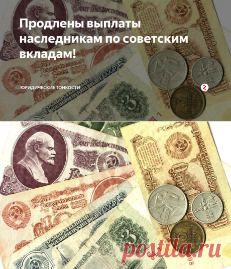 Продлены выплаты наследникам по советским вкладам! | юридические тонкости | Яндекс Дзен