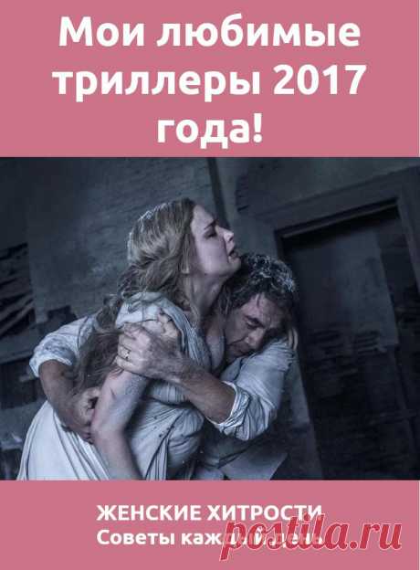 Мои любимые триллеры 2017 года!