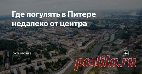 Где погулять в Питере недалеко от центра В Петербурге обязательно нужно увидеть Смольный собор и мост Петра Великого. Но, перейдя Неву, не стоит сразу разворачиваться. Если вы пройдете вдоль забора, огораживающего остатки шведской крепости Ниеншанц, то окажетесь в удивительном месте.
На первый взгляд может показаться, что стоящие полукругом советские здания - стандартное наследие СССР, но за ним спрятались