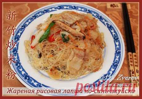 Китайские рецепты с лапшой: Жареная рисовая лапша по-синьчжуйски