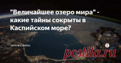 "Величайшее озеро мира" - какие тайны сокрыты в Каспийском море? Ни в одной стране нет таких больших и глубоких озер, какими богата наша родина. Каспийское море — величайшее озеро мира, Байкал — глубочайшее. Десятки тысяч озер лежат в пределах России, многие из них совершенно не изучены, другие известны красотой и несметными богатствами своих вод. На берегах многих озер протекали главные событии пашей истории. Есть у нас и озера, отличающиеся удивительными свой