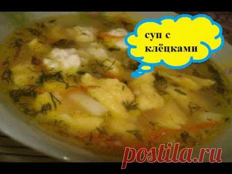 Очень вкусный суп с клёцками ))