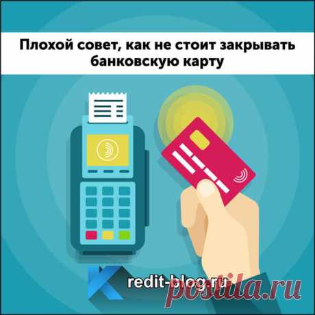 Как не стоит закрывать банковскую карту