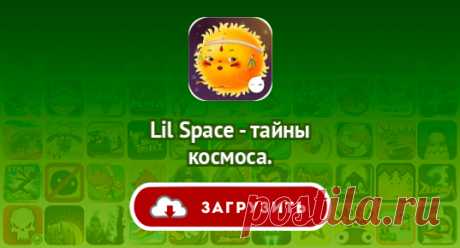Lil Space - тайны космоса.