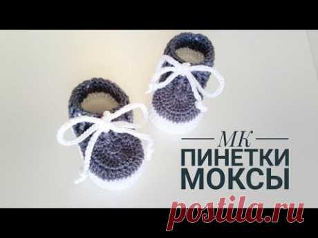 ПИНЕТКИ МОКСЫ КРЮЧКОМ ДЛЯ НОВОРОЖДЕННЫХ/ВЯЗАНЫЕ ПИНЕТКИ/ 9 СМ/ BABYSCHUHE