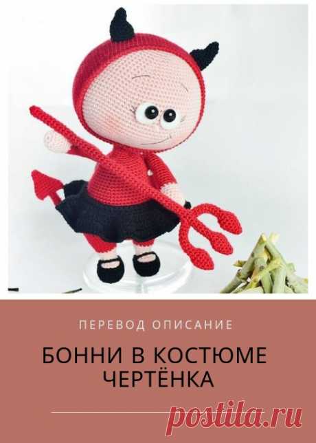 PDF схема вязания Бонни в костюме чертёнка. crochet pattern bonnie; схема амигуруми; amigurumi; описания на русском; перевод описание мастер-класс по вязанию куколки Бонни; вязаная игрушка; crochet toys; Бонни; Бонни Чертёнка крючком;