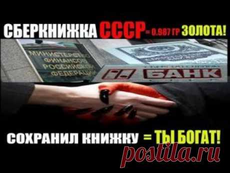 СБЕРКНИЖКА СССР 1РУБ=0.987 ГР.ЗОЛОТА. СОХРАНИЛ КНИЖКУ= ТЫ БОГАТ!