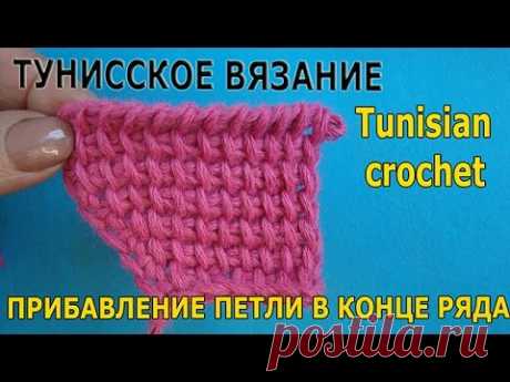 Тунисское вязание Tunisian crochet Прибавление в конце ряда Increasing
