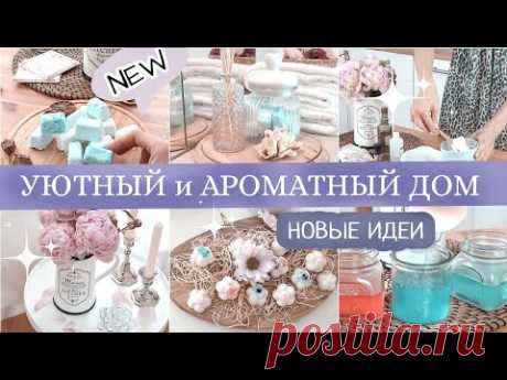 Как наполнить дом приятным и свежим ароматом🌸 Новые идеи | УЮТНЫЙ и АРОМАТНЫЙ ДОМ ВСЕГДА | Часть 2