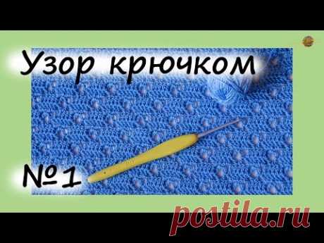 УЗОР КРЮЧКОМ №1. ПРОСТОЙ И ЭФФЕКТНЫЙ. Уроки вязания крючком. ||НАЧНИ ВЯЗАТЬ!

Азы и хитрости вязания крючком. Канал Начни вязать! https://www.youtube.com/playlist?list=PLd1omMe9NsM1uKqgKVCu7FLrDOxYIJlUl