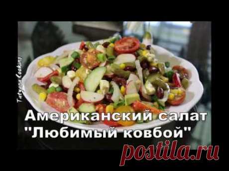 Американский салат "ЛЮБИМЫЙ КОВБОЙ" сытный салат без майонеза!