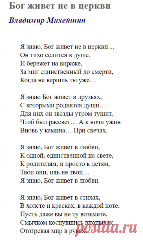 Бог живет не в церкви (Владимир Михейшин) / Стихи.ру