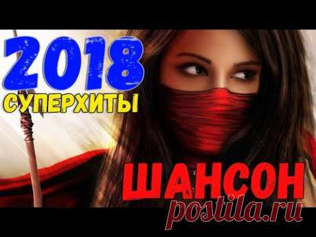 Супер Хиты Шансона. для Души ОТ Сердца для Вас!!! 2018