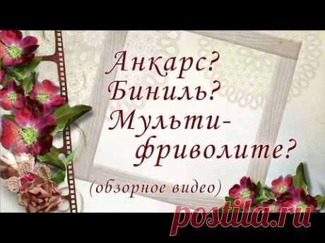 Что такое анкарс, биниль и мультифриволите? Простыми словами.  ВСЕ 19 ВИДЕО-УРОКОВ ПО ФРИВОЛИТЕ