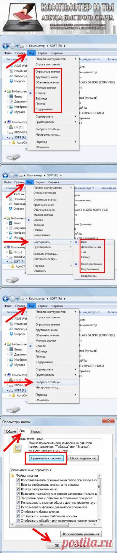 Компьютер и ты - Урок 10. Как сделать, чтобы содержимое всех папок отображалось одинаково.