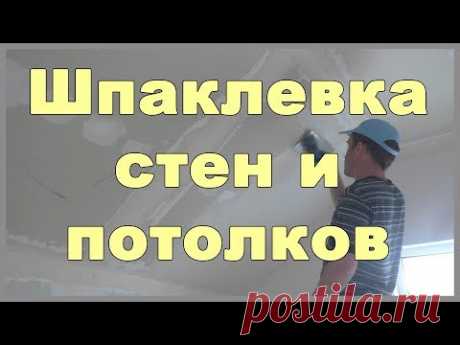 Шпаклевка стен и потолков на мансарде - YouTube