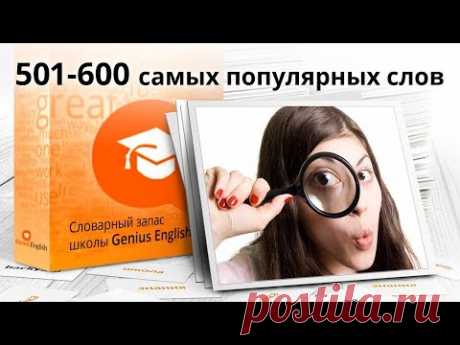 6-я сотня из 1000 самых популярных слов английского языка