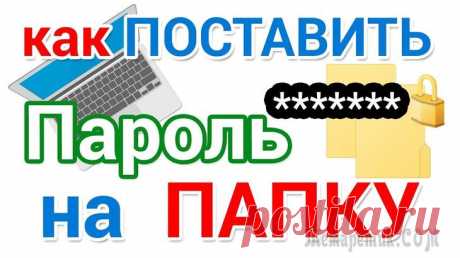 Как поставить пароль на папку, файл или флешку .