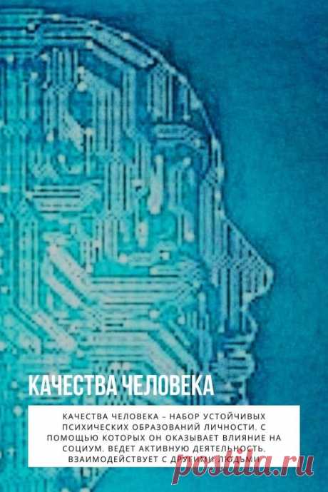 Качества человека – набор устойчивых психических образований личности, с помощью которых он оказывает влияние на социум, ведет активную деятельность, взаимодействует с другими людьми. Чтобы описать человека как личность, нужно охарактеризовать его качества, как он являет себя другим через действия и поступки.