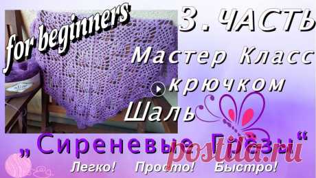 3. Часть МК ШАЛЬ/БАКТУС "Сиреневые Грёзы", крючком (попетельно) для НАЧИНАЮЩИХ и не только! Легко!!! Вяжем кайму шали. Справится даже новичок. Техника проста, воздушные петли, столбики без накида, столбики с одним и двумя накидами. Вяжем попетельно, о...