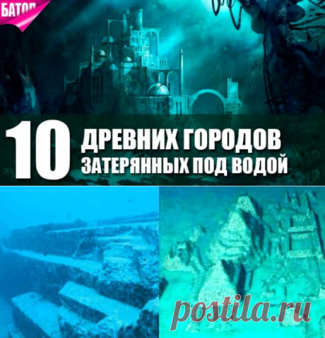 10 затонувших городов Древнего мира | Тысяча и одна идея