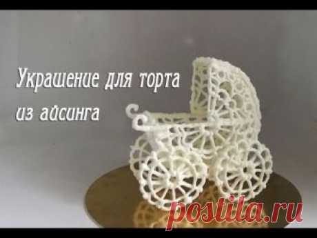 Украшение для Торта  из Айсинга- How to make a decor for the cake from Aising