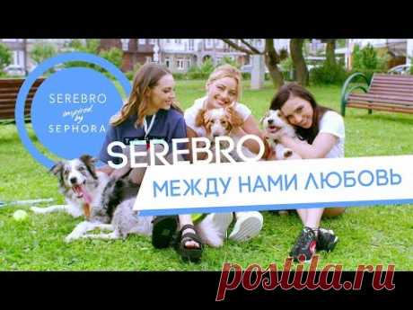 SEREBRO - Между нами любовь (премьера клипа 2017)