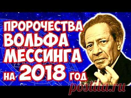 ПРЕДСКАЗАНИЯ ВОЛЬФА МЕССИНГА на 2018 год ЧТО ЖДЕТ ВЕСЬ МИР