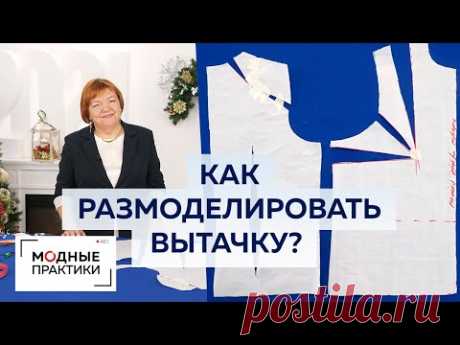 Как размоделировать вытачку? Показываем два простых способа. Мастер-класс Ирины Михайловны Паукште.