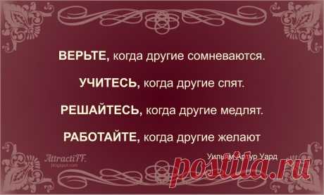 Делай сегодня то, что другие не хотят, завтра будешь жить так, как
 другие не могут