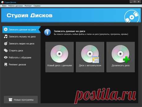 Супер легкая программа для записи дисков &quot;Студия дисков&quot;