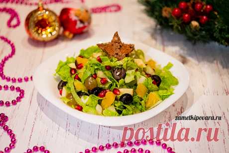 Новогодний фруктовый салат с маслинами и грецкими орехами | Простые кулинарные рецепты с фотографиями