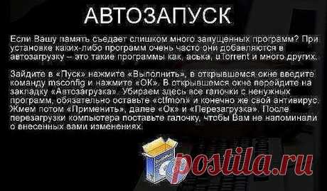 ...Глючит и тормозит компьютер? Эта проблема известна каждому из нас. Но существуют простые советы и пошаговые инструкции, с которыми компьютер будет просто летать! Берите на заметку...