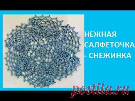 НЕЖНАЯ САЛФЕТОЧКА - СНЕЖИНКА , Вязание КРЮЧКОМ , crochet doily ( узор №421)