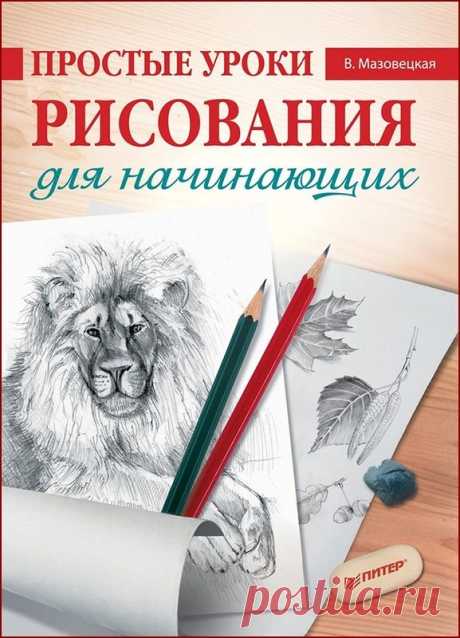 Простые уроки рисования для начинающих. (Избранное)