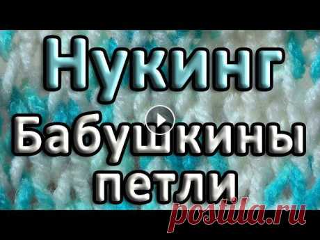 Бабушкины петли. Нукинг Как и при вязании спицами, провязывать лицевые и изнаночные петли можно двумя способами – классическим и «бабушкиным». Сегодня я познакомлю вас с «баб...