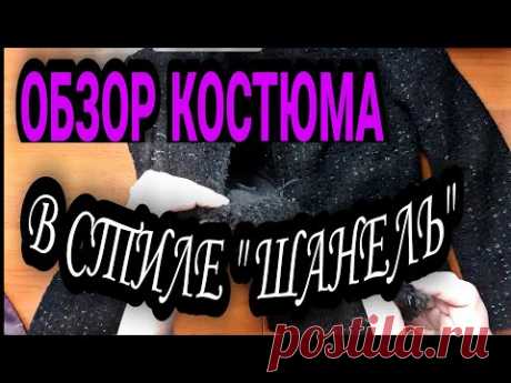 Индпошив. Обзор костюма.