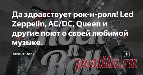 Да здравствует рок-н-ролл! Led Zeppelin, AC/DC, Queen и другие поют о своей любимой музыке. Рок-н-ролльное братство - вещь совершенно особенная, можно сказать, небывалая. Музыка, объединившая миллионы людей по всему миру, была изобретена в Америке, получила второе рождение в Англии, видоизменилась, модернизировалась и покорила человечество. Счастливчики, испившие из этого волшебного родника, на всю жизнь получили мощнейший заряд энергии, вечной молодости и ощущения своей п...