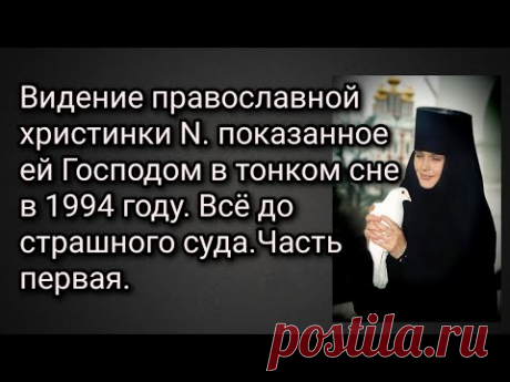 Видение христинки N. показанное ей Господом во сне в 1994 году. Всё до страшного суда. Первая часть.