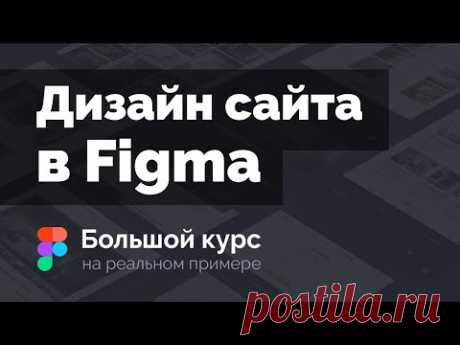 Создание дизайна сайта в Figma на реальном примере. Большой курс